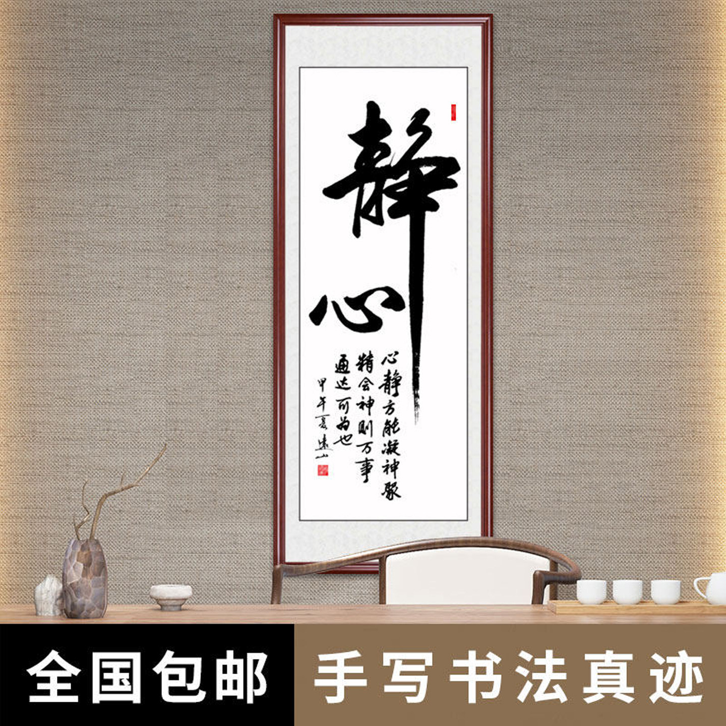 静心竖幅字画条幅手写真迹书法作品挂画办公室客厅名人名家实木框