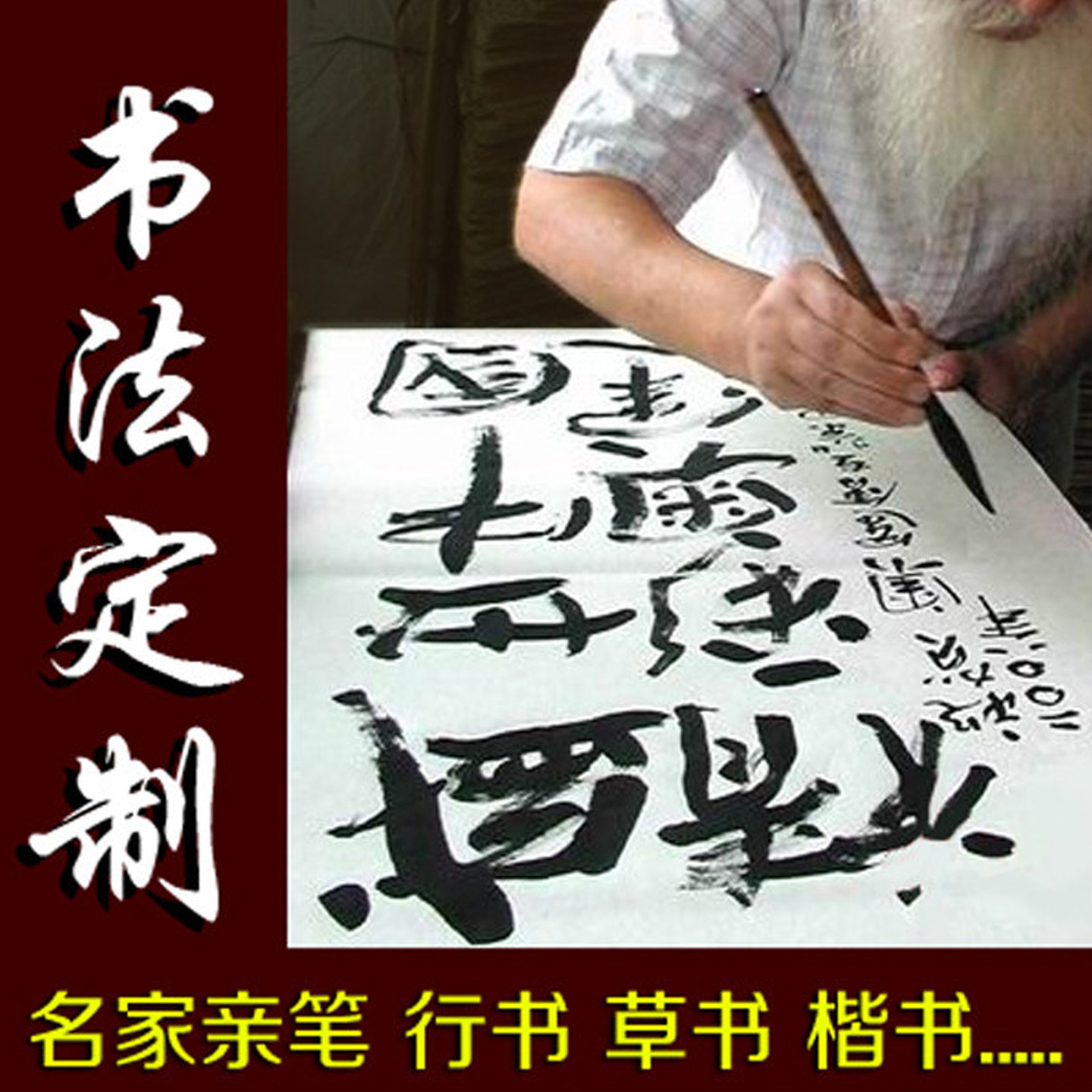 定制定做字画手写名家真迹书法作品挂画客厅书房办公室卷轴毛笔字