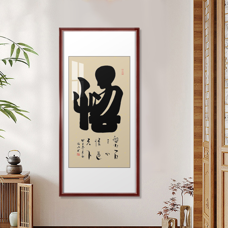 悟象形字书法作品书字画书法定制名家人手写真迹办公室客厅已装裱
