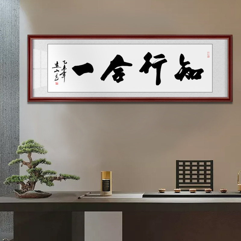 知行合一书法作品字画定制名人名家真迹办公室客厅书画已装裱