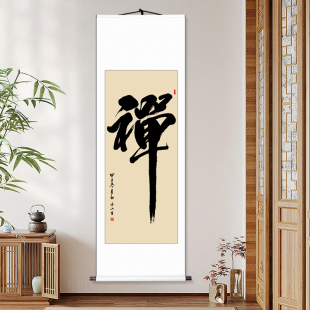 禅意字画书法作品禅书法定制手写真迹办公室书房客厅装 饰挂画