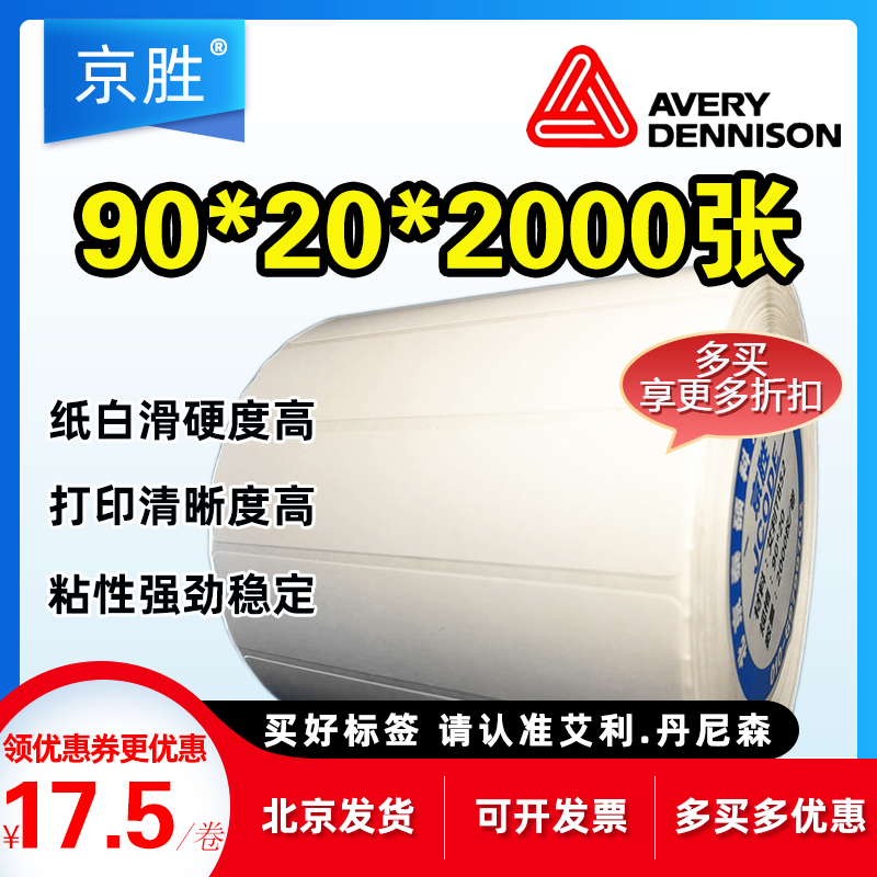 艾利铜板标签纸90*20*2000张铜板纸AVERY不干胶标签打印纸条码纸