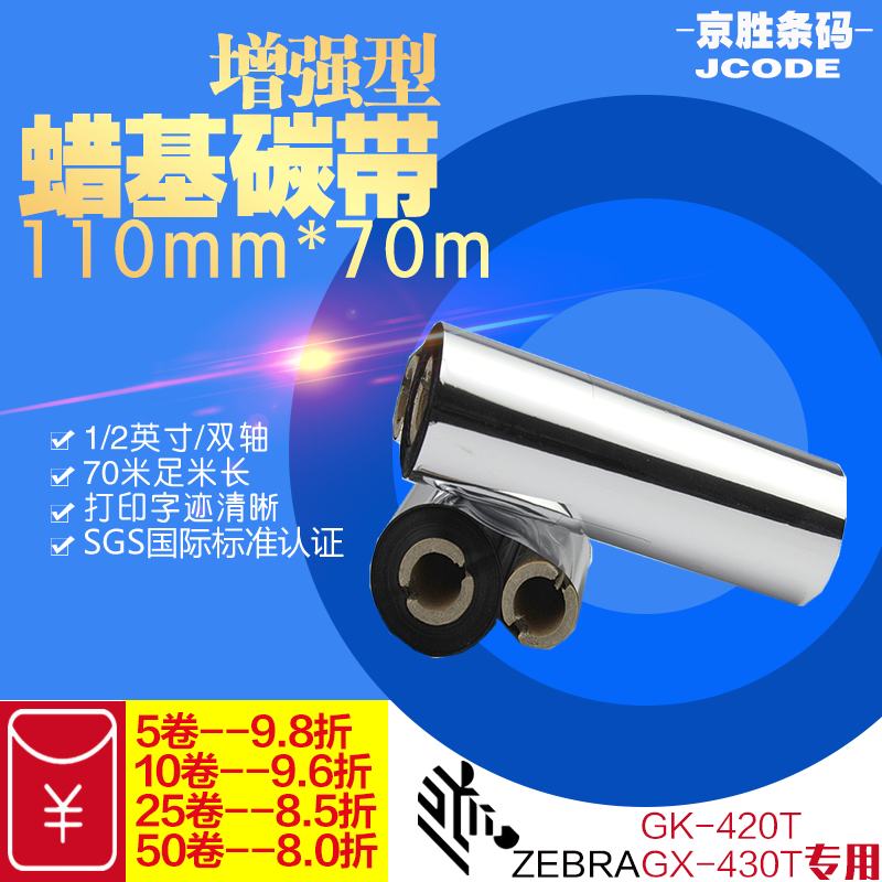 蜡基碳带110×70ZEBRA斑马GK420t/GX430t条码机标签碳带110mm 70m