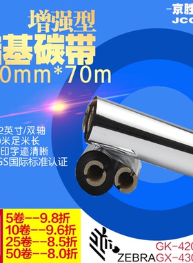 蜡基碳带110×70斑马GK420t/GX430t/ZD420/421T适用碳带110mm*70m