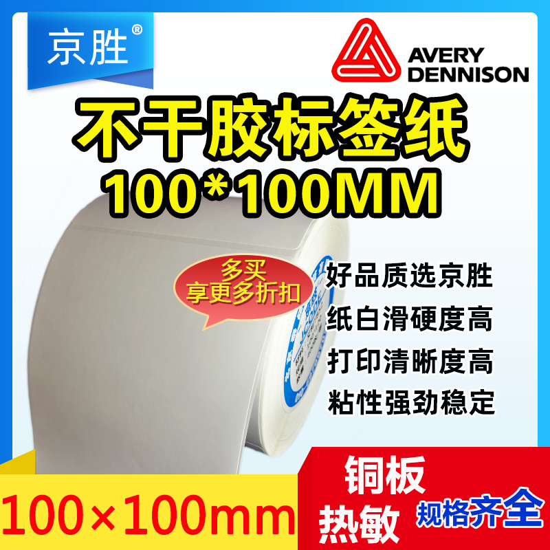 avery艾利铜板不干胶标签纸100*100*400铜版纸热转印条码打印纸
