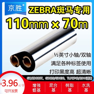 70m 斑马GK888t ZD888T碳带110×70蜡基 混合 全树脂基碳带110mm