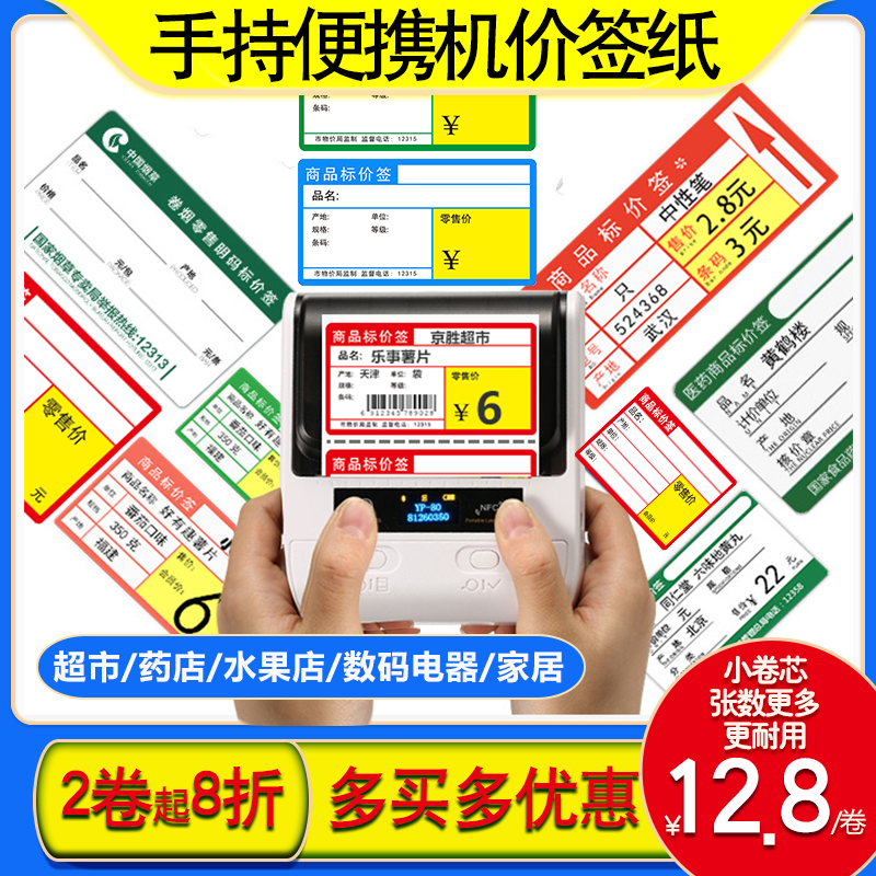 热敏价签纸手持便携机小卷可贴卡