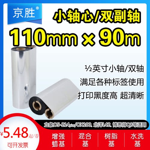 蜡基混合树脂耐水洗基碳带110*90