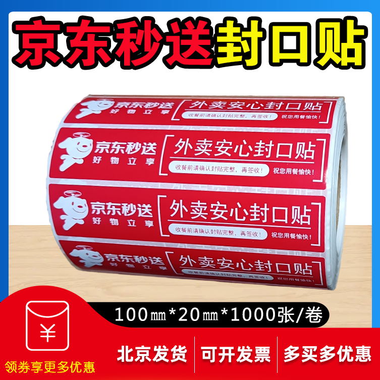 京东/美团/饿了么外卖封口标签纸
