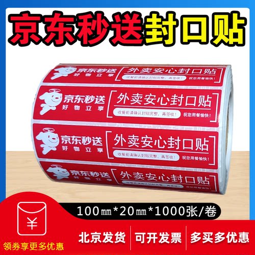 京东/美团/饿了么外卖封口标签纸