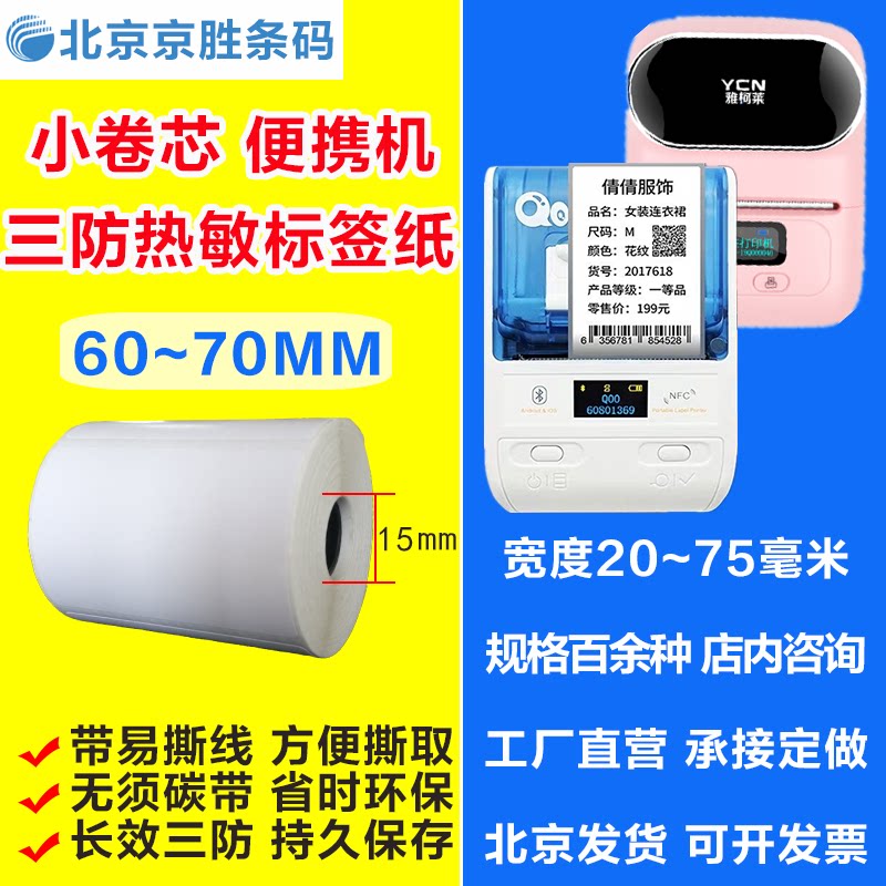 精臣B3S便携式热敏标签纸小卷芯60/70/75*20 30 40 50 80 90 130