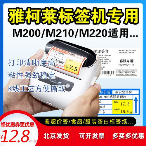 雅柯莱M200/220/320价签空白标签