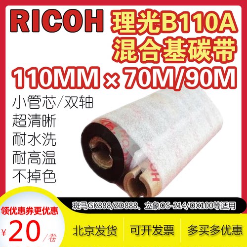 理光B110A混合碳带110*70/90/300
