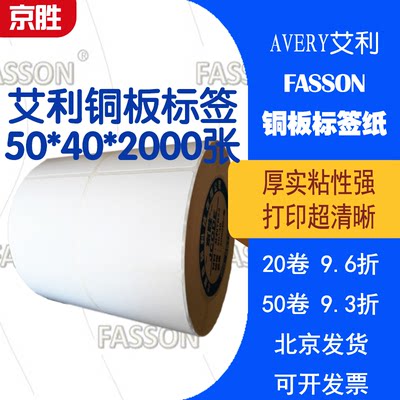 艾利FASSON铜板不干胶标签50*40