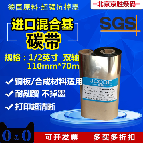 混合基碳带110*70抗剐蹭不易掉墨