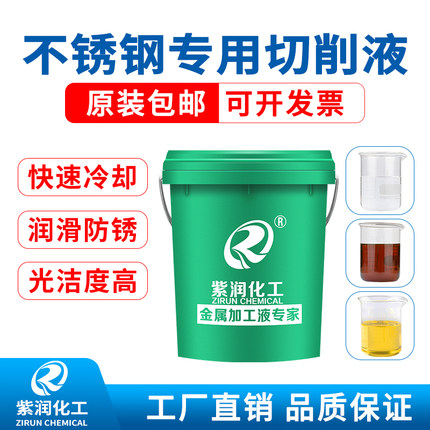 不锈钢专用切削液水溶性乳化油数控机床防锈皂化油车床防臭切削剂