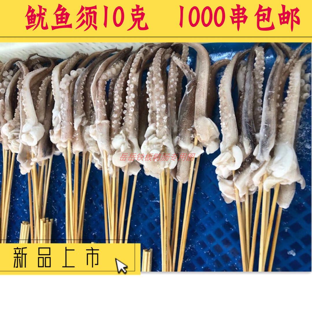10g鱿鱼须冷冻鱿鱼新鲜鱿鱼串铁板烧烤小肉串夺命小串1000串包邮