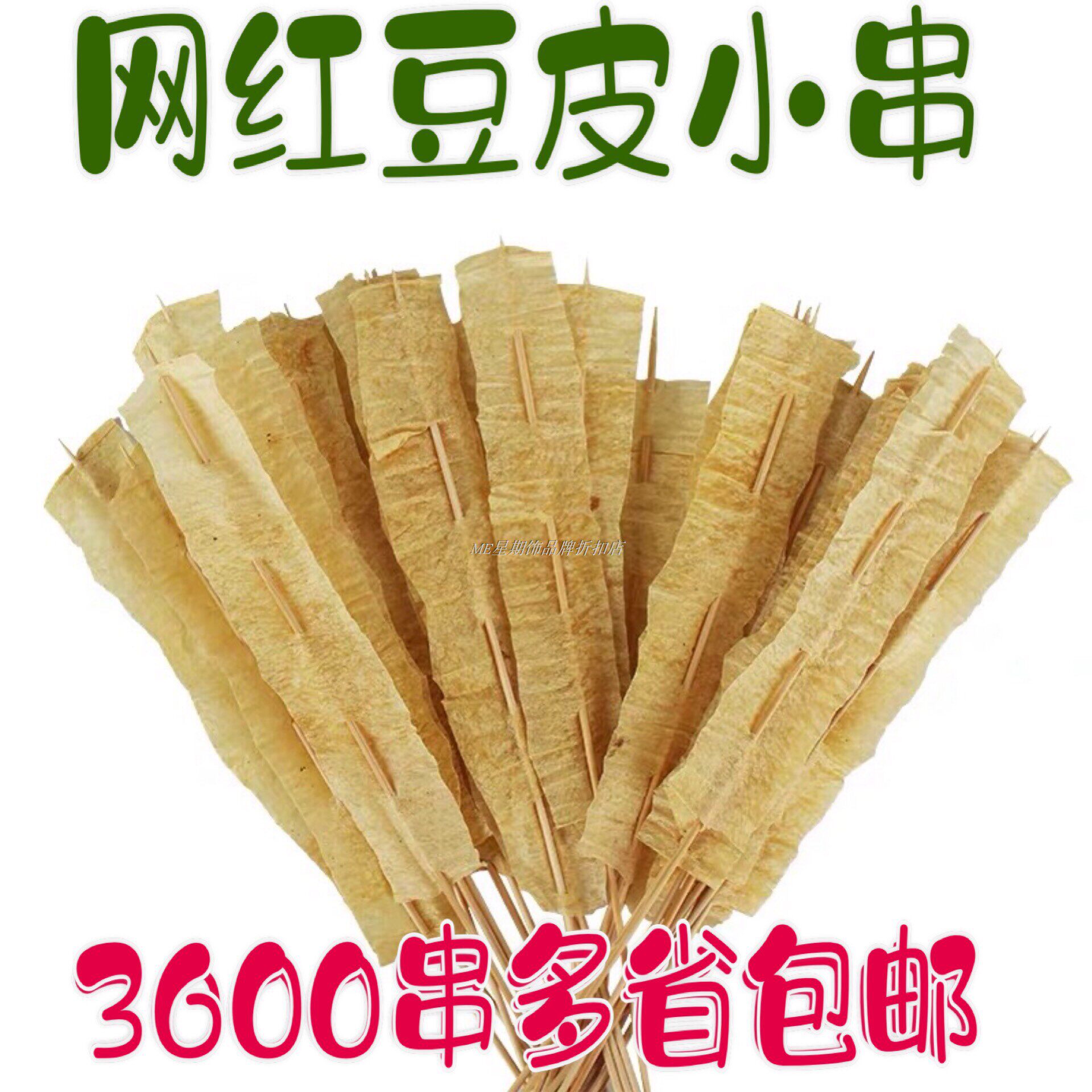 烤油豆皮小串铁板烧烤油炸冷冻商用网红中街小串3600串多省包邮
