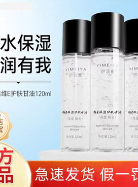 伊渼雅维E护肤甘油补水保湿