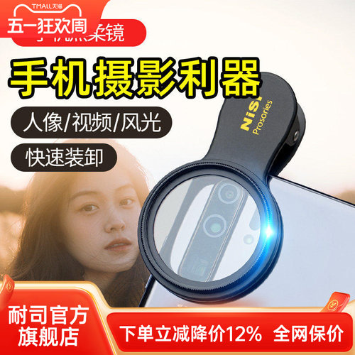 NISI耐司 手机黑柔镜 柔焦镜 朦胧滤镜手机人像摄影电影感  磨皮效果自然唯美创意滤镜柔化镜 柔光镜 雾面镜