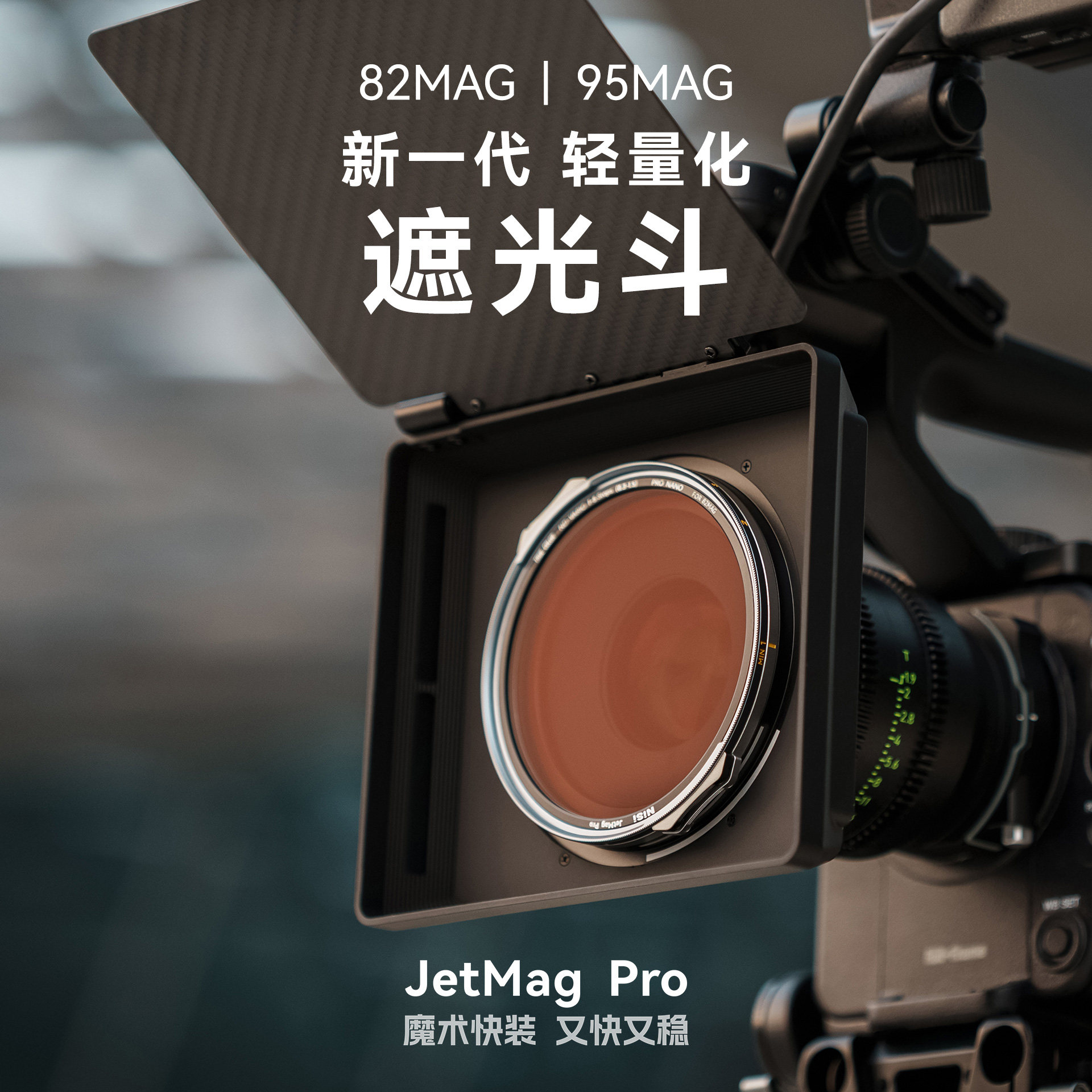 NiSi耐司 JetMag Pro魔术快装 遮光斗 遮光罩 镜头遮光视频电影拍摄 支持魔术快装82mm 95mm系列滤镜叠加使用