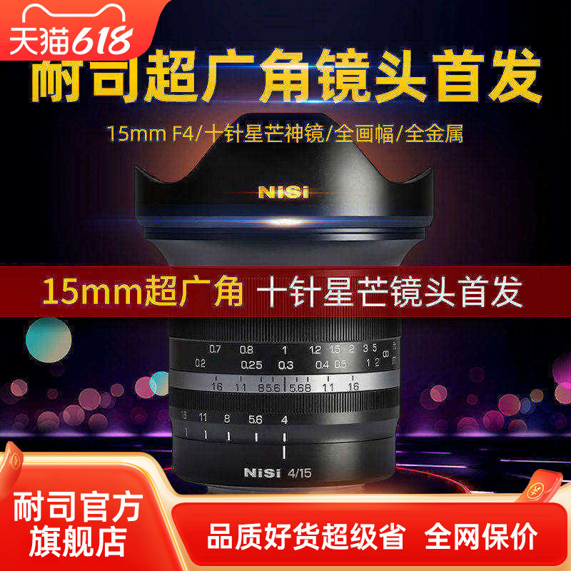 NiSi耐司 微单镜头 15mm F4 超广角 全画幅 十针星芒镜头定焦镜头