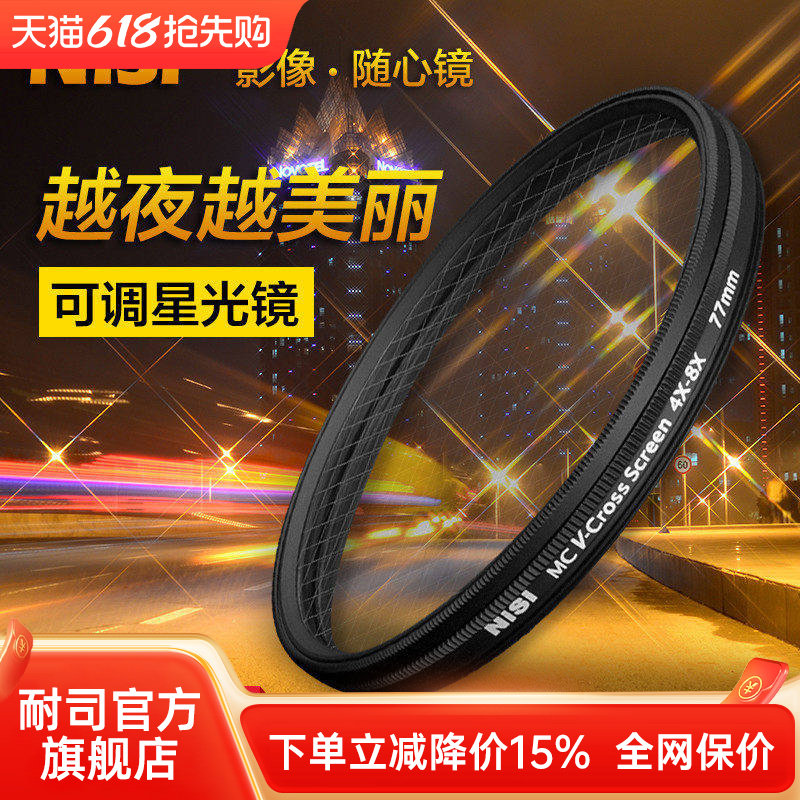 NiSi耐司 可调星光镜 67 72 77 82mm 4星变8星 4线变8线 星芒镜适用于索尼佳能 微单反相机 珠宝钻石夜景星光
