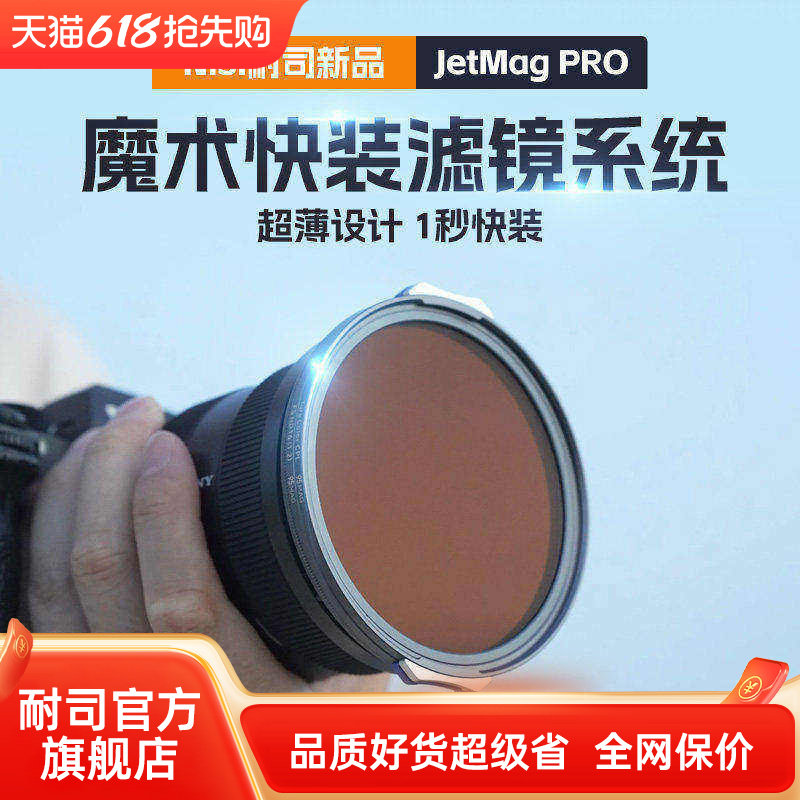 耐司新品 JetMag PRO魔术快装滤镜系统 摄影滤镜风光人像 拍摄偏振镜柔焦镜减光镜UV保护镜 磁吸