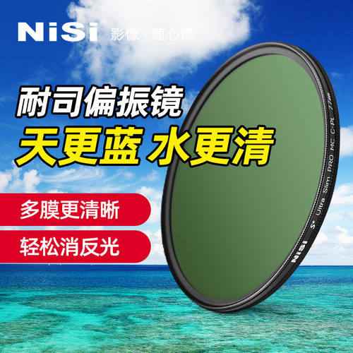 NiSi耐司偏振镜风光人像摄影