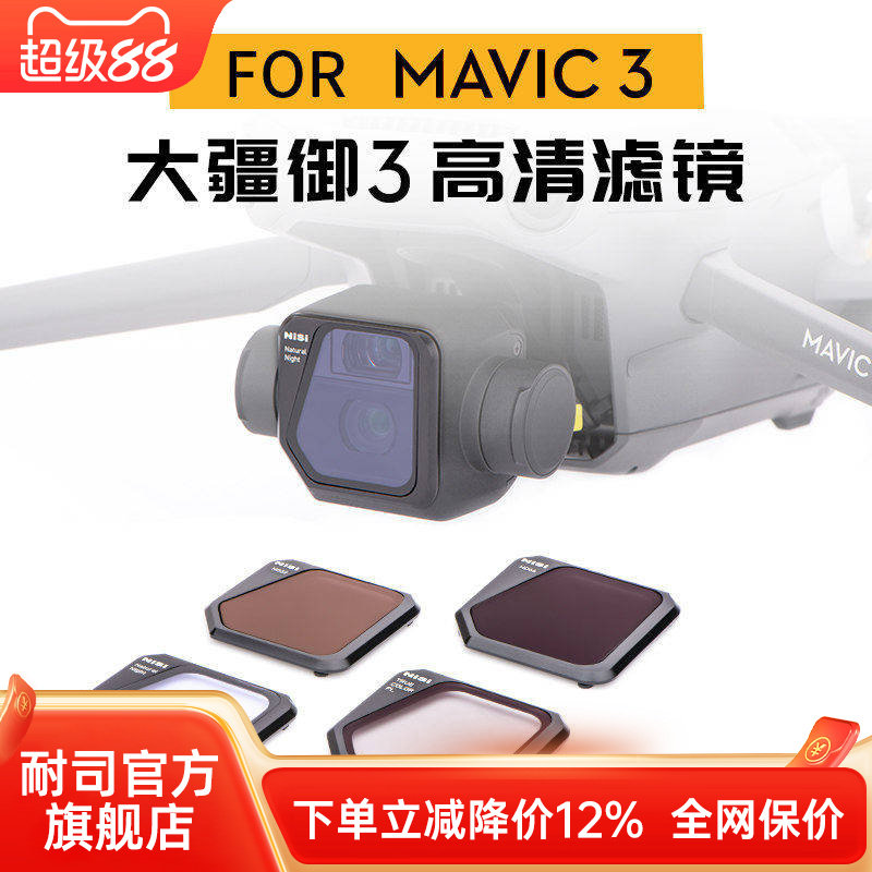 NiSi耐司 无人机滤镜 DJI大疆御mavic3 御3 镀膜滤镜 黑柔 ND减光镜 中灰镜 CPL偏振镜抗光害镜GND渐变镜套装图片