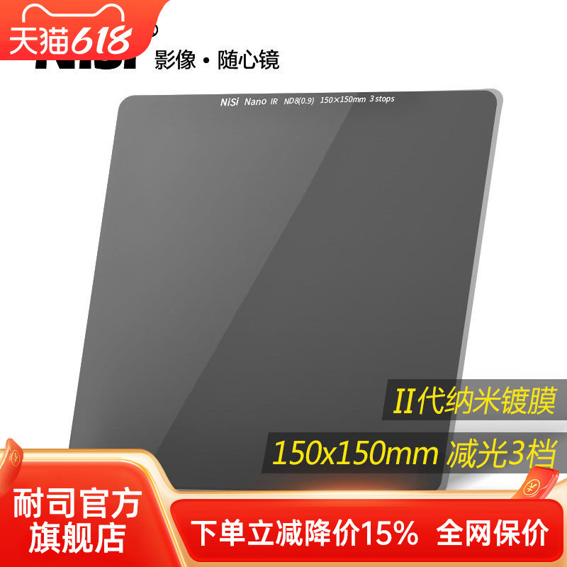 NiSi耐司 150mm  ND8 方形减光镜 中灰密度镜 nd滤镜方形 插片滤镜适用于佳能索尼风光摄影低偏色长曝利器