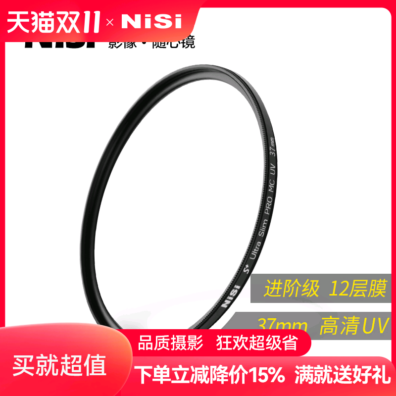NiSi耐司镀膜 MC UV镜37mm 镜头保护镜单反 适用于佳能索尼富士 奥林巴斯M4/3 14-42mm二代三代 相机uv滤镜使用感如何?