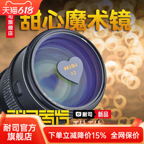 NiSi滤镜甜心光斑折反景片叠加