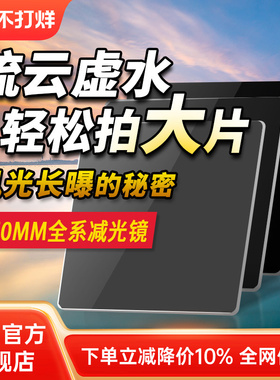 NiSi 耐司ND镜 150mm 方形减光镜 ND64 1000 32000 插片滤镜 中灰密度镜nd滤镜 高清光学玻璃防漏光风光摄影