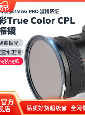 耐司新品 JetMag PRO魔术快装 磁吸真彩True Color CPL偏振镜 摄影滤镜风光风景人像 82mm 真彩偏振镜 磁吸