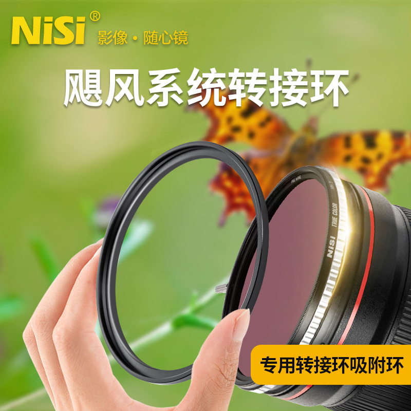 nisi耐司飓风系统转接环