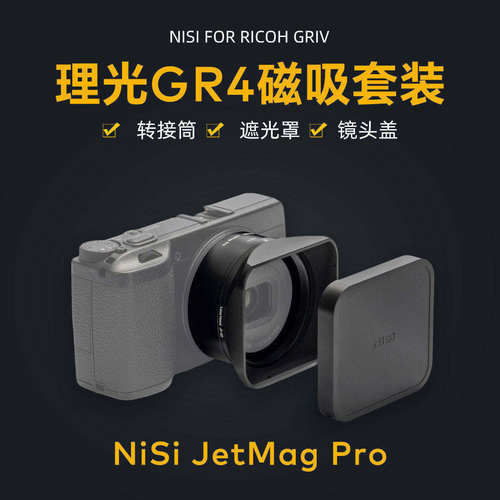 NiSi耐司 JetMag PRO魔术快装 适用于理光GR4专用磁吸套装 UV镜遮光罩金属镜头盖 可转接49mm滤镜相机配件