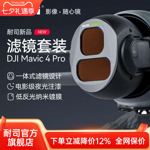 NiSi耐司 DJI大疆 Mavic4 PRO 御4 滤镜套装 航拍 CPL偏振镜 ND8/16/32/64减光镜 黑柔镜 无人机摄影滤镜配件