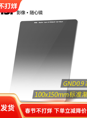 NiSi耐司 方形渐变滤镜 100x150mm GND 0.6 0.9 1.2方镜 标准中灰渐变镜 gnd8 16 4 插片滤镜 风光摄影利器