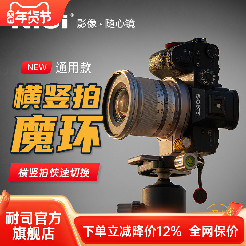 NiSi 耐司 横竖快拍魔环 机身拍摄横竖拍快速切换接环适用于索尼佳能尼康富士相机镜头 竖拍快装板角度快转环
