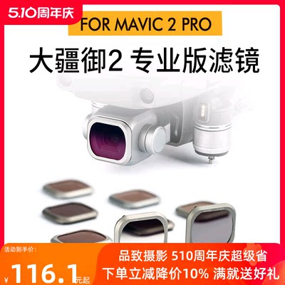 NiSi耐司 无人机滤镜 DJI大疆御 mavic2pro 专业版镀膜滤镜ND减光镜 中灰镜 CPL偏振镜抗光害镜GND渐变镜套装