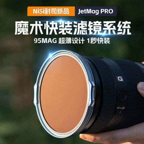 NiSi耐司 JetMag PRO魔术快装滤镜系统 95mm 摄影滤镜风光人像 拍摄偏振镜柔焦镜减光镜UV保护镜 磁吸