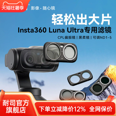 耐司Insta360lunaultra滤镜