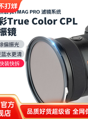 耐司新品 JetMag PRO魔术快装 磁吸真彩True Color CPL偏振镜 摄影滤镜风光风景人像 82mm 真彩偏振镜 磁吸