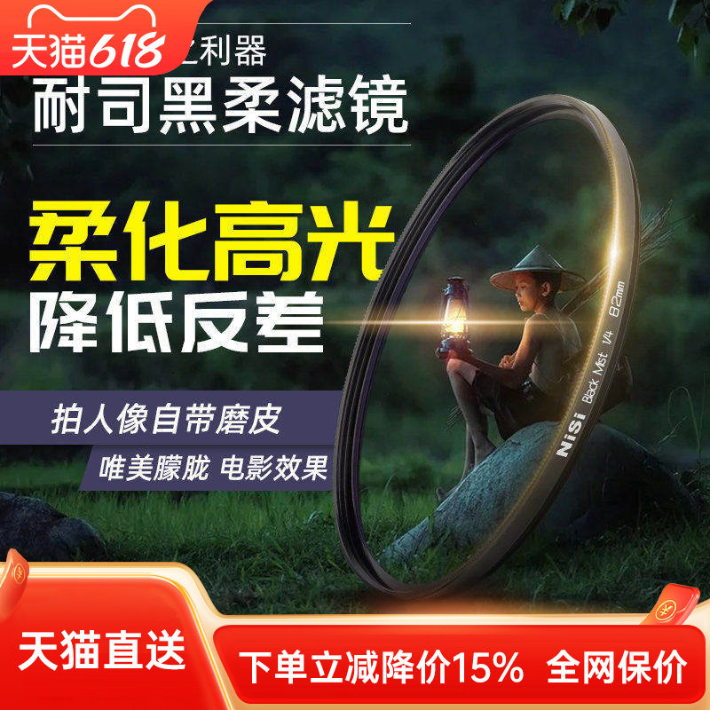 NiSi耐司 柔焦镜 朦胧镜 黑柔 67 72 77 82mm适用于佳能索尼微单单反滤镜人像柔化镜 柔光镜 雾面镜 创意滤镜