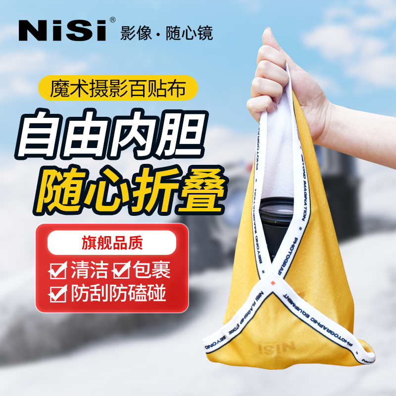 NiSi耐司 百贴布 相机镜头魔术布 内胆布保护包裹布 自粘微单反收纳布保护套百折布适用佳能索尼富士镜头布