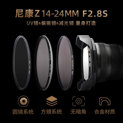 尼康Z14-24mmf/2.8S 方镜或圆镜系统随你选
