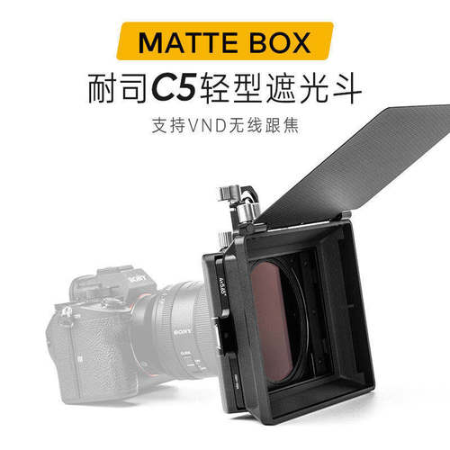 耐司C5遮光斗无暗角视频拍摄套装