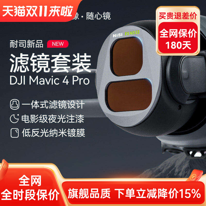 NiSi耐司 DJI大疆 Mavic4 PRO 御4 滤镜套装 航拍 CPL偏振镜 ND8/16/32/64减光镜 黑柔镜 无人机摄影滤镜配件