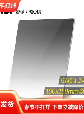 NiSi耐司 方形渐变滤镜 100x150mm GND 1.2方镜 软渐变中灰镜 gnd16 方形插片滤镜  微单反相机风光摄影利器